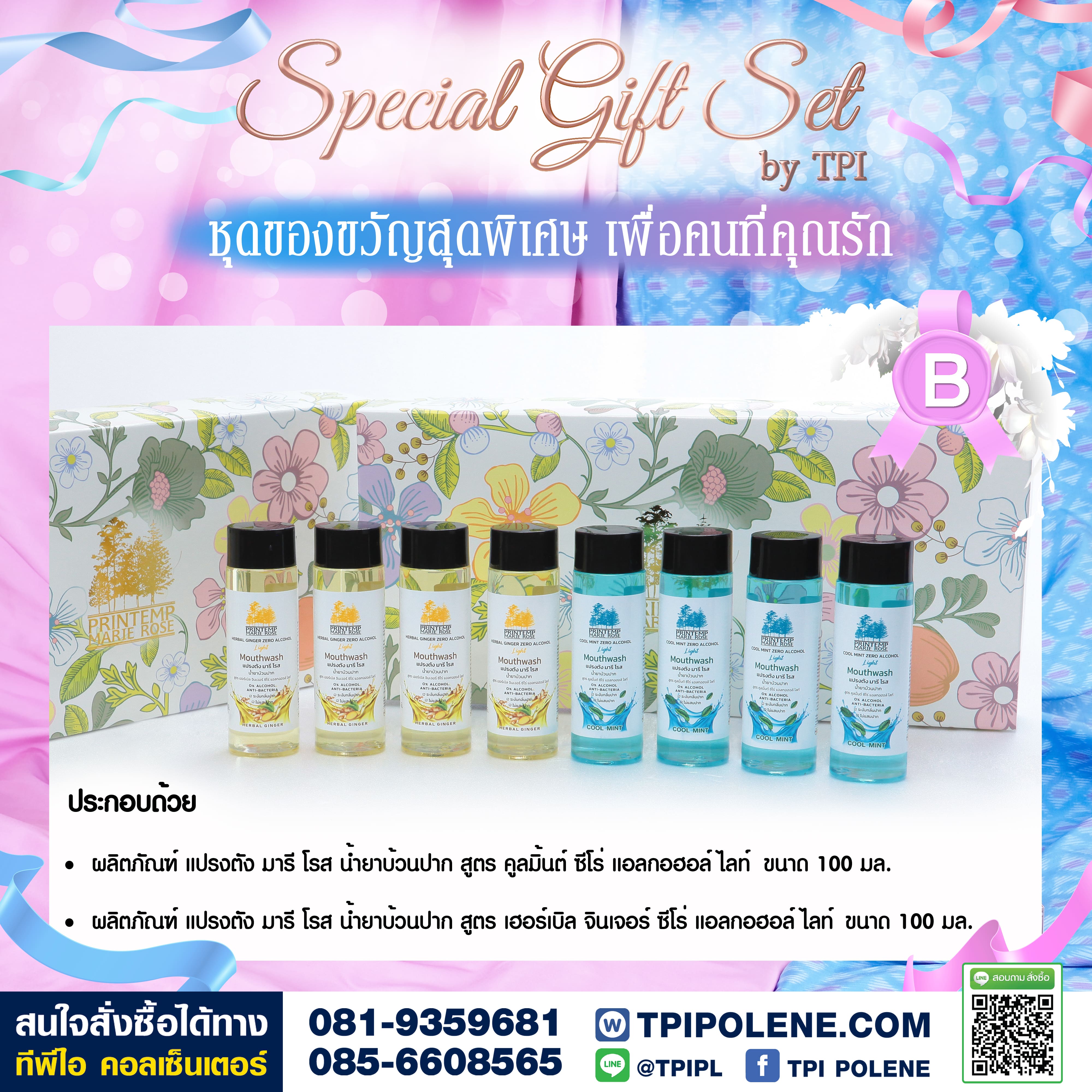 ชุดของขวัญพิเศษ B | Special Gift Set B