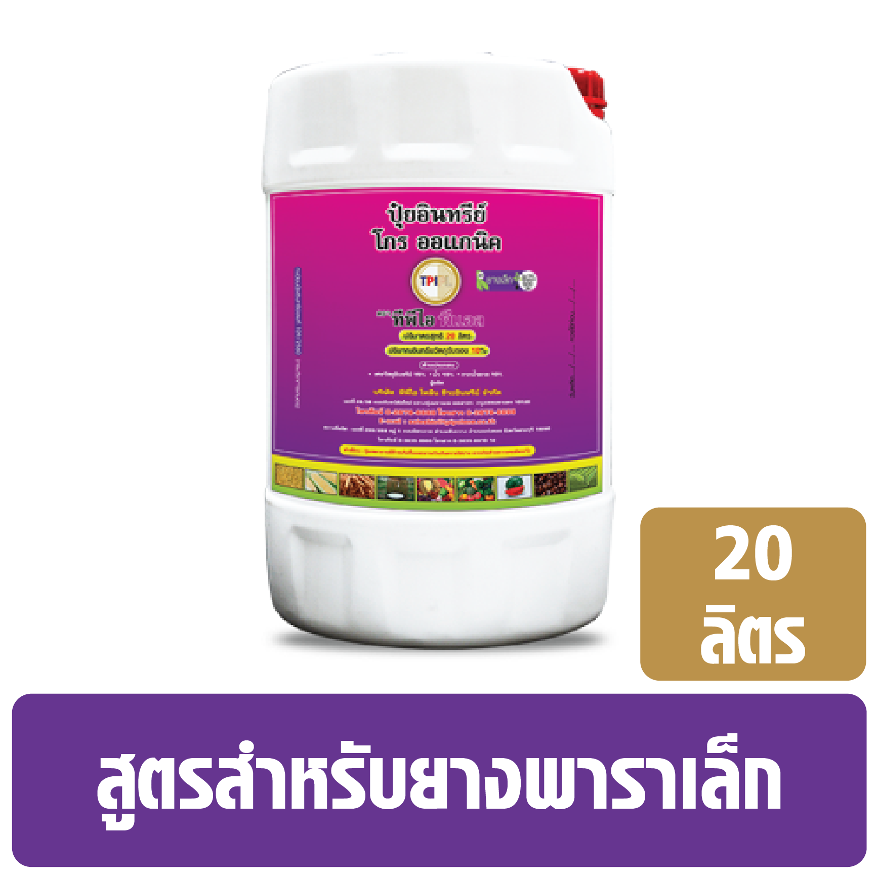 ปุ๋ยอินทรีย์ โกร ออแกนิค (ปุ๋ยม่วง) ทีพีไอ สูตรสำหรับยางพาราเล็ก ถัง