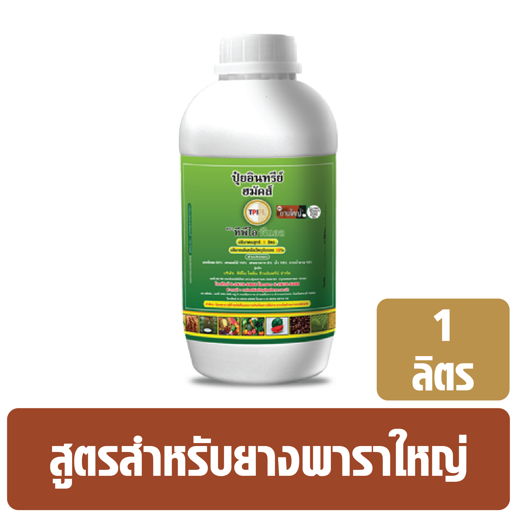 ปุ๋ยอินทรีย์ ฮมัคส์ ออแกนิค (ปุ๋ยเขียว) ทีพีไอ สูตรสำหรับยางพาราใหญ่