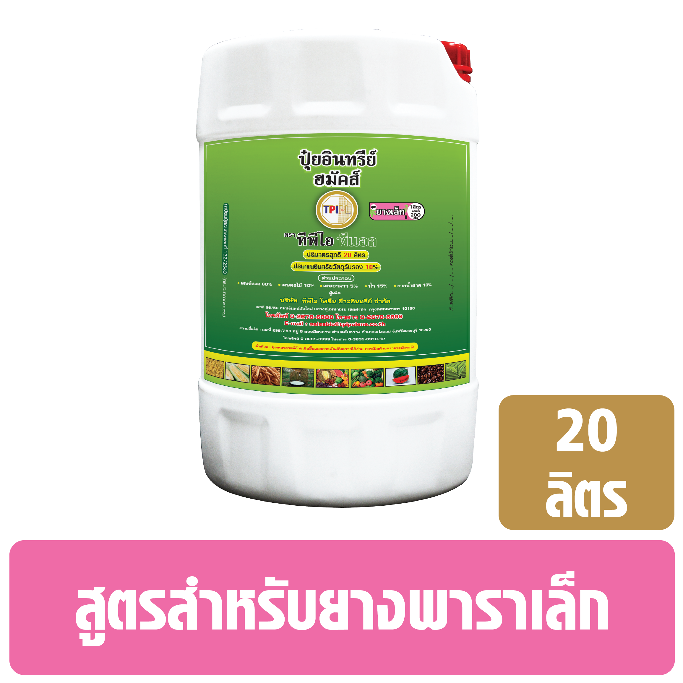 ปุ๋ยอินทรีย์ ฮมัคส์ ออแกนิค (ปุ๋ยเขียว) ทีพีไอ สูตรสำหรับยางพาราเล็ก ...