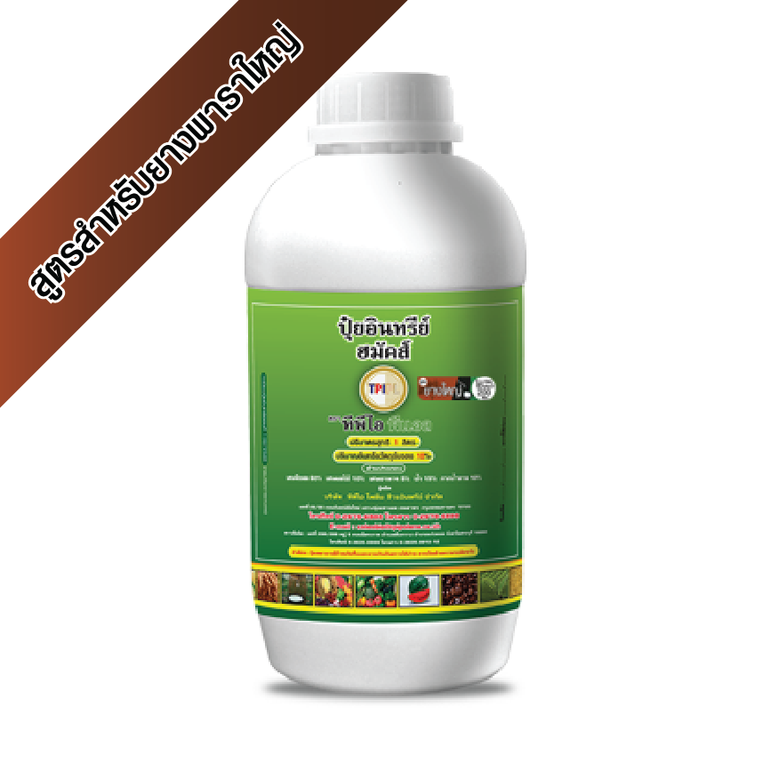 ปุ๋ยอินทรีย์ ฮมัคส์ ออแกนิค (ปุ๋ยเขียว) ทีพีไอ สูตรสำหรับยางพาราใหญ่