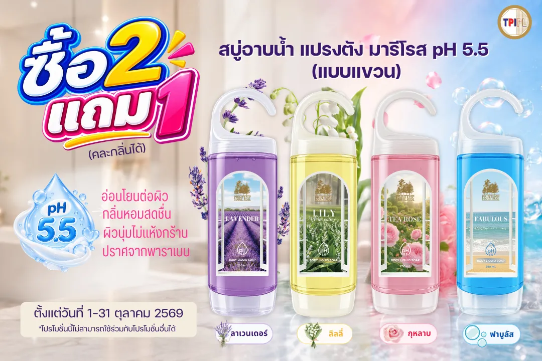 [ซื้อ 2 แถม 1] สบู่เหลวอาบน้ำ pH 5.5 (ขวดแขวน)