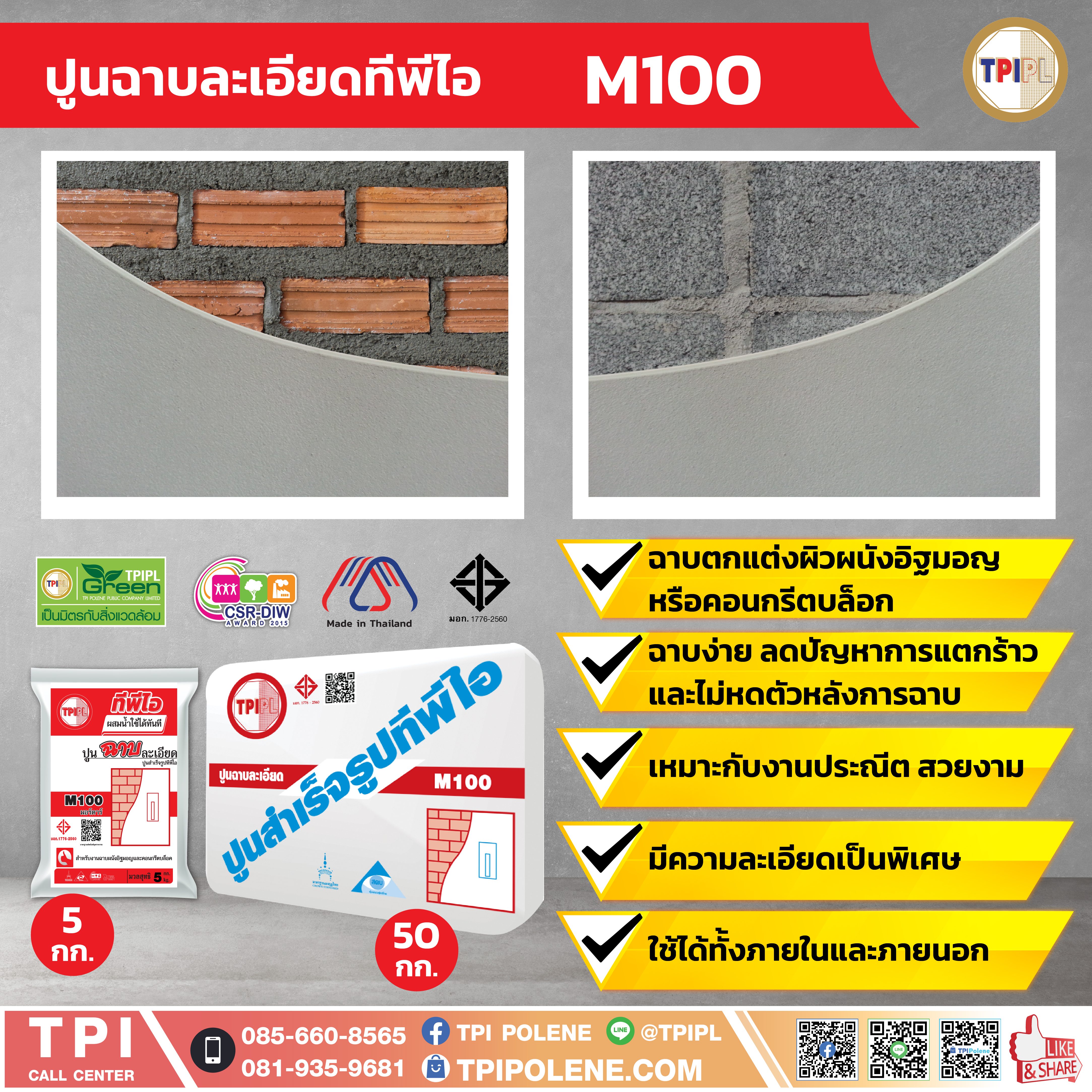 ปูนฉาบผสมสำเร็จรูป สำหรับงานตกแต่งผิวหนัง M100