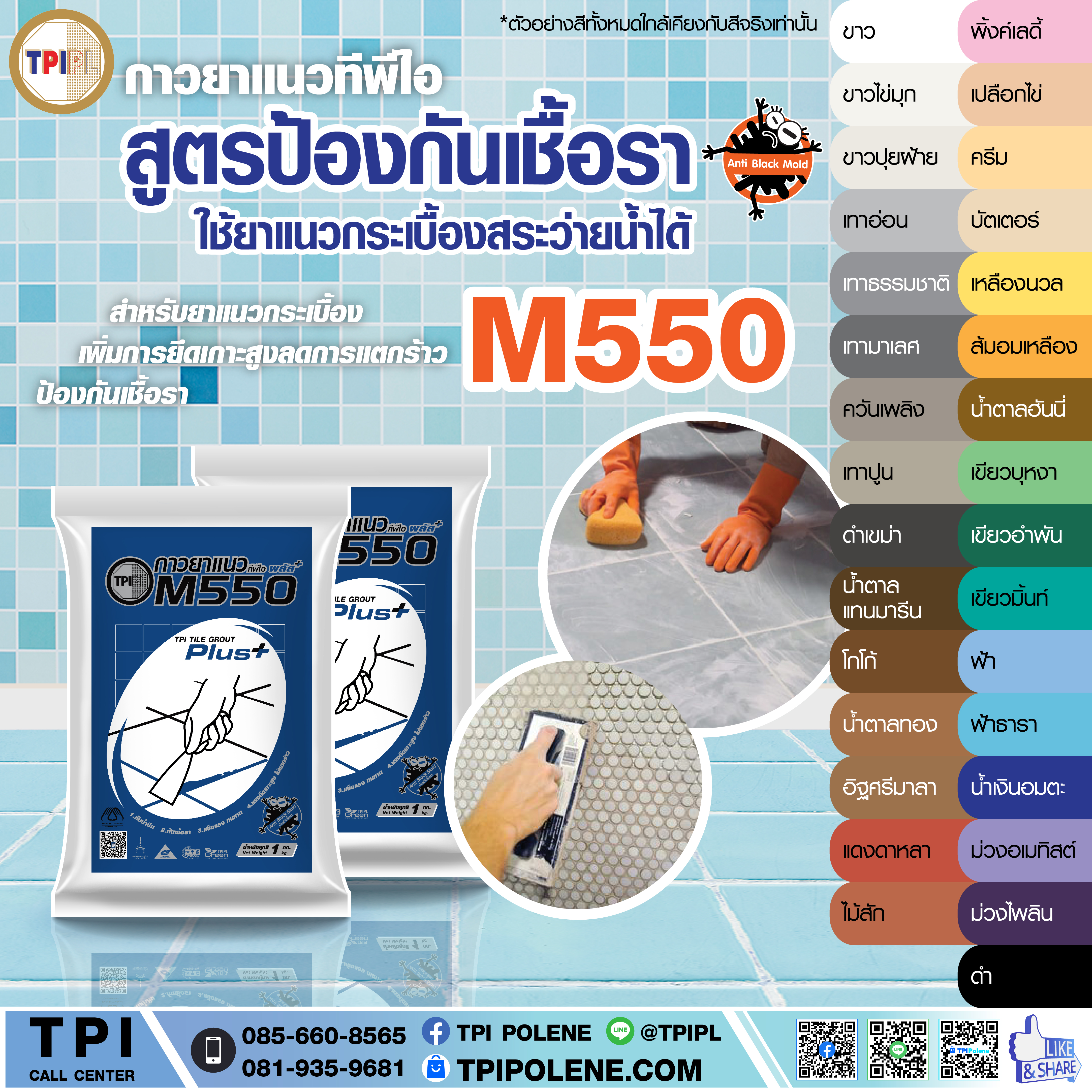 กาวยาแนว สำหรับยาแนวกระเบื้อง คุณภาพสูง  M550