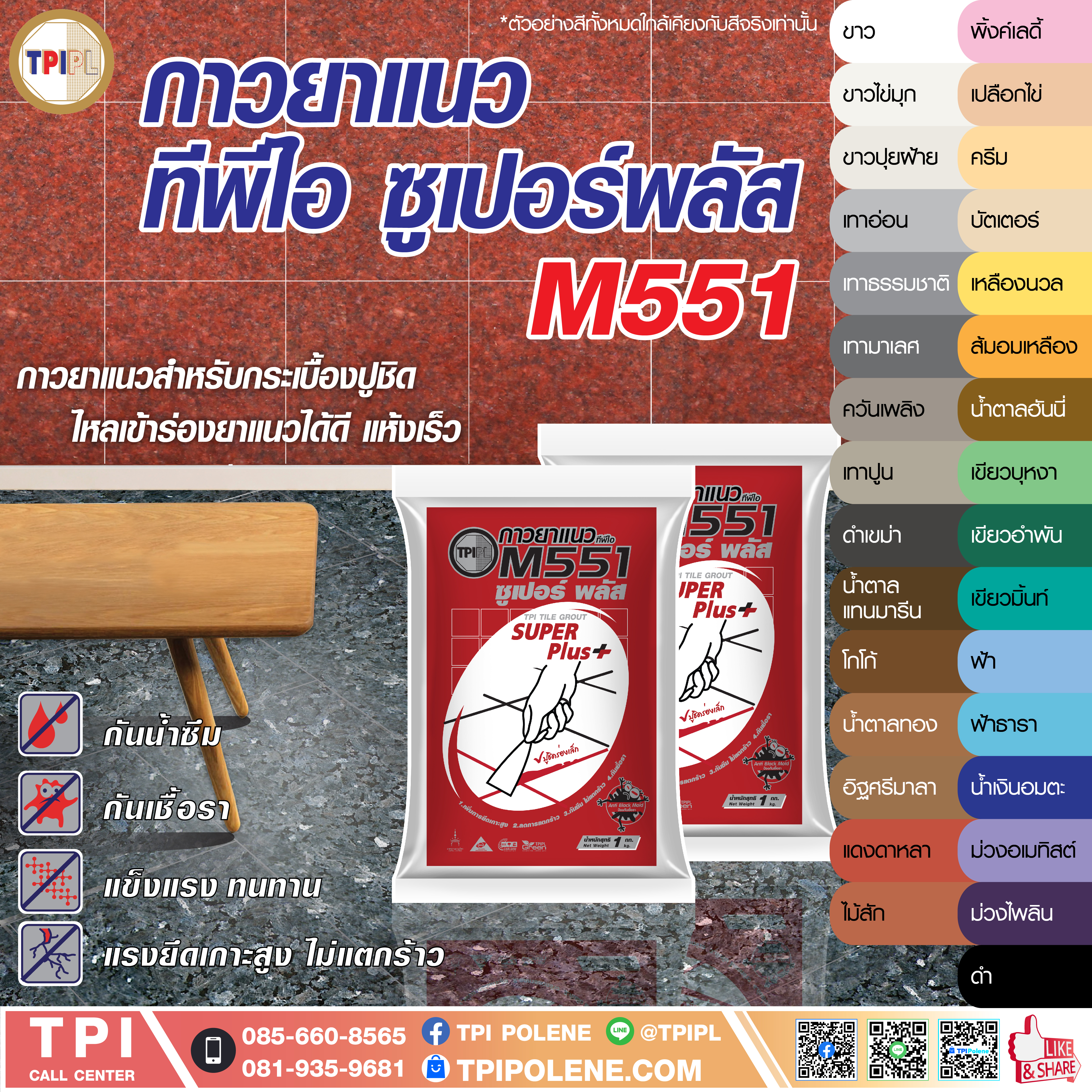 กาวยาแนวทีพีไอ สูตรป้องกันเชื้อรา สำหรับกระเบื้องปูชิด M551
