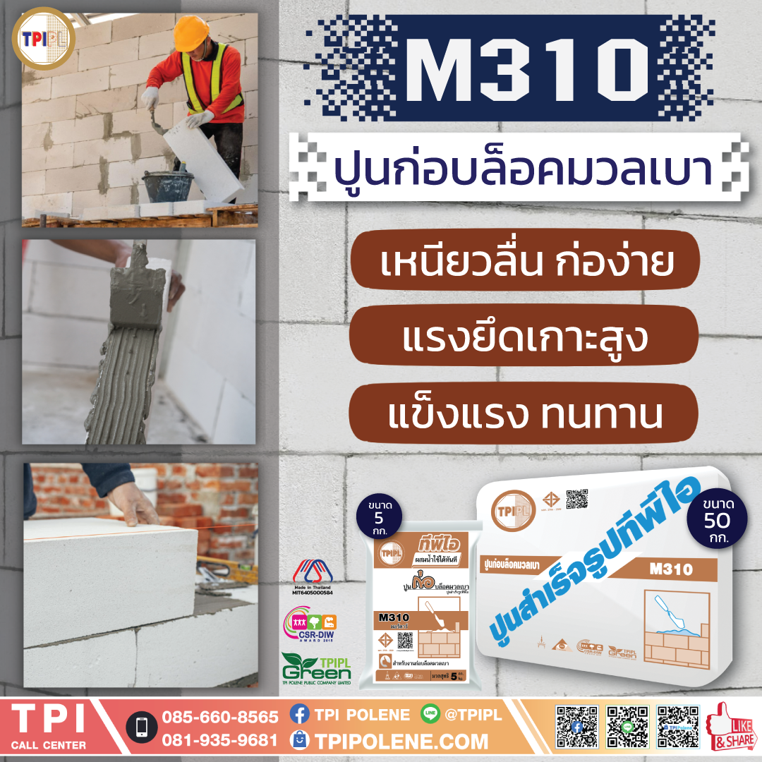 ปูนสำเร็จรูป สำหรับงานก่อบล็อคมวลเบา M310