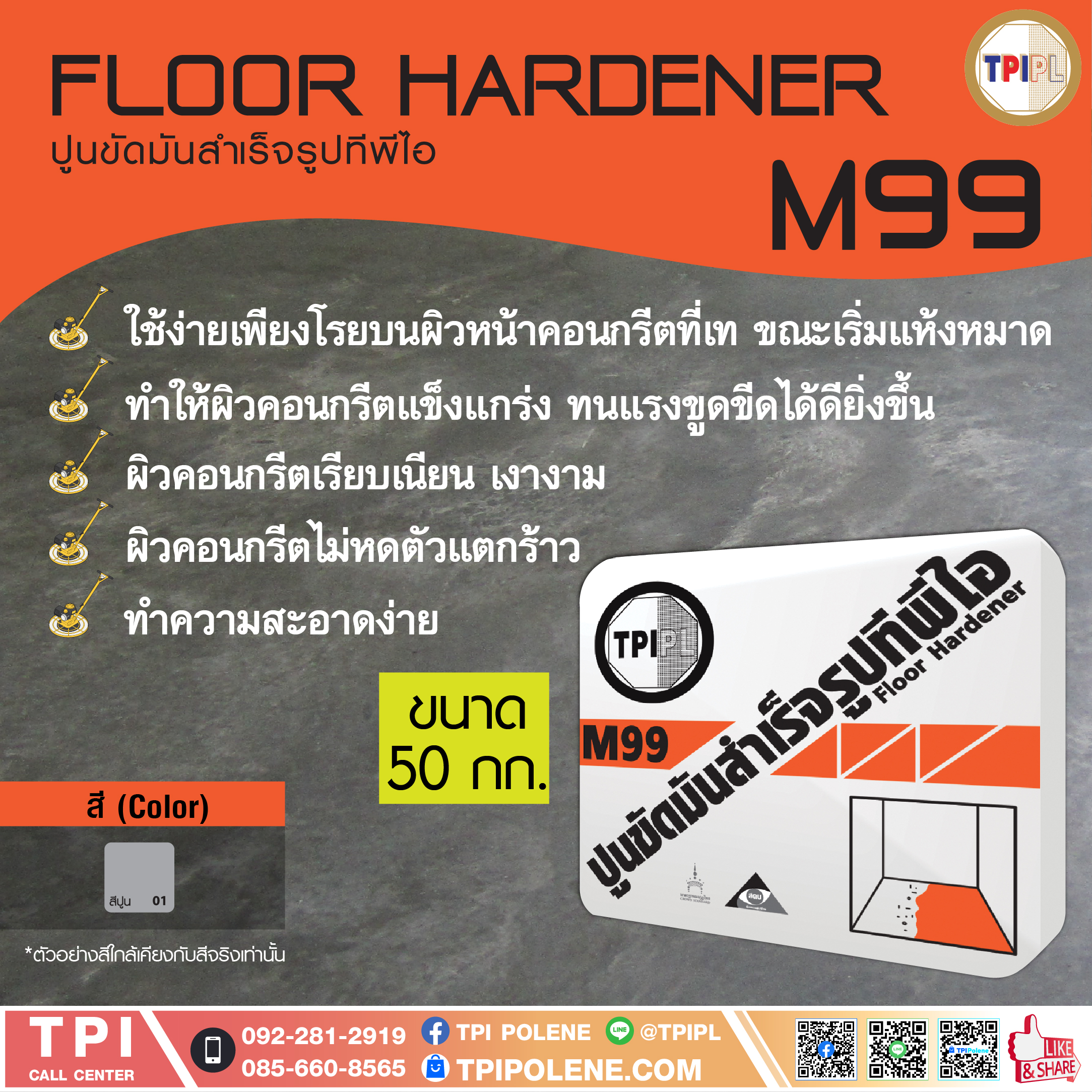 ปูนขัดมันสำเร็จรูป เพิ่มความแข็งของพื้นผิวคอนกรีต สำหรับพื้นที่ที่มีการใช้สัญจร M99