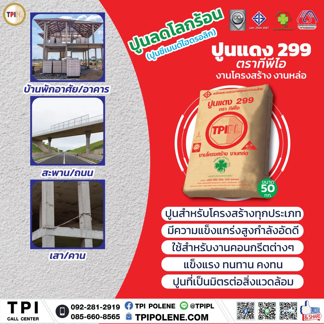 ปูนแดง 299