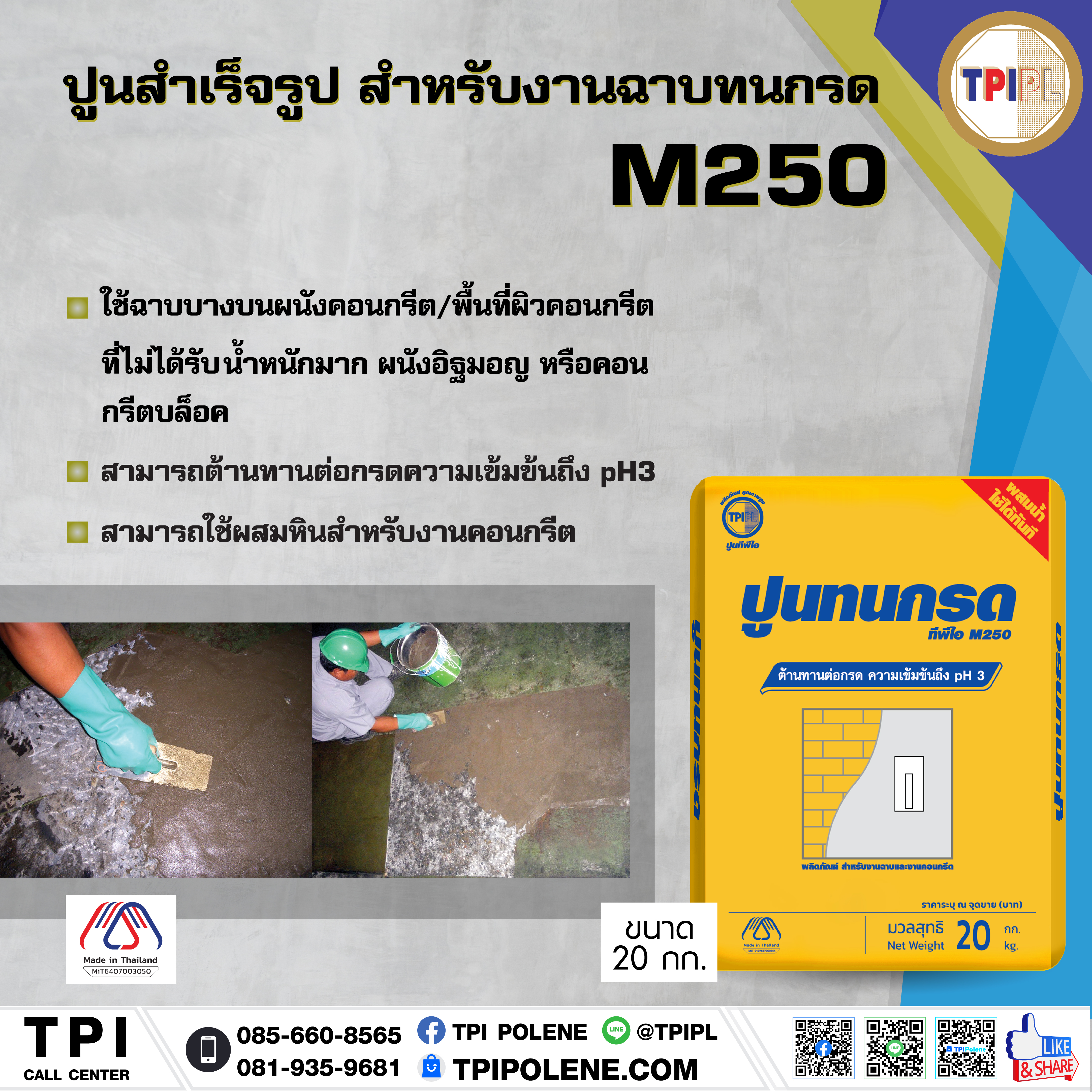 ปูนสำเร็จรูป ใช้ฉาบบนผนังคอนกรีต งานฉาบทนกรด M250