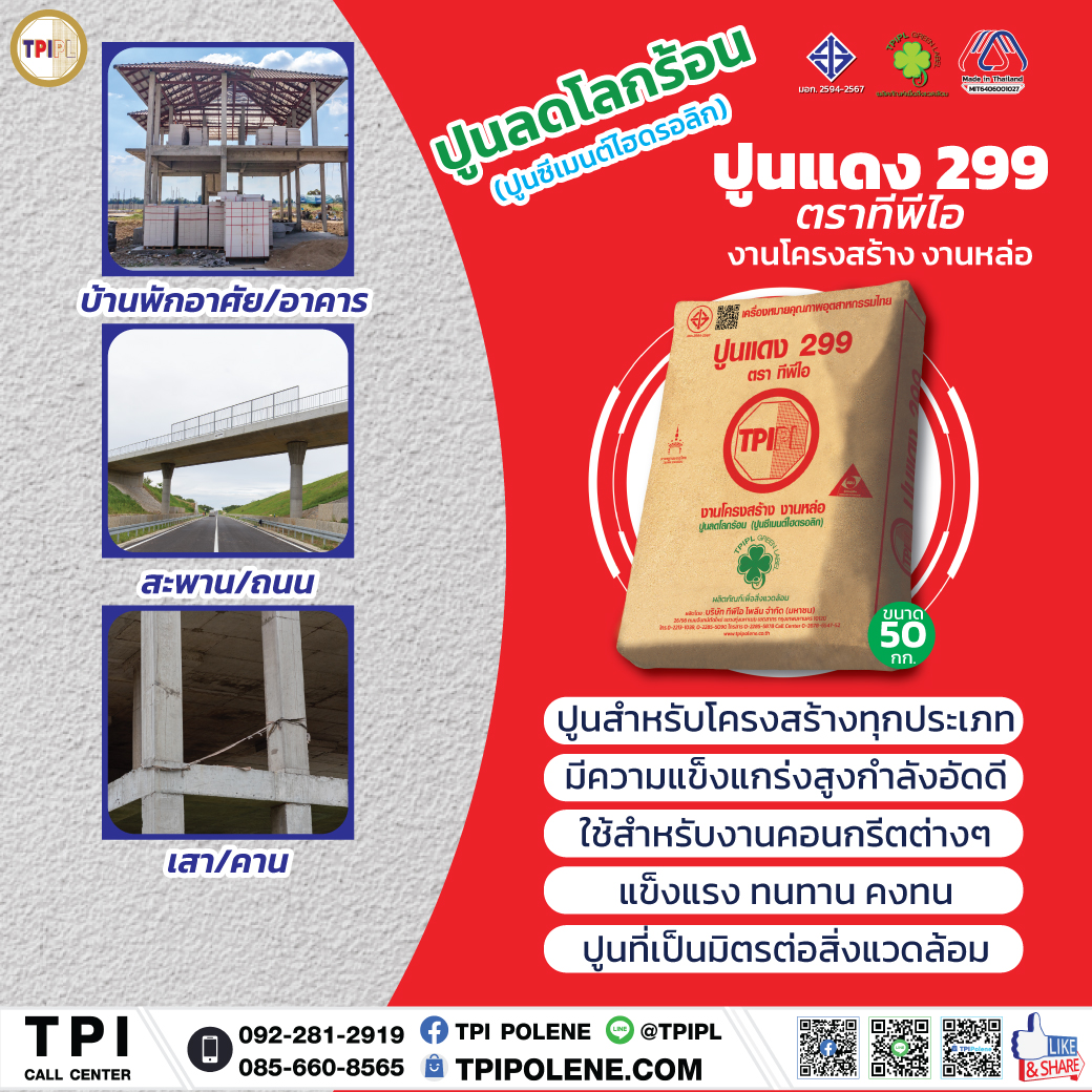 ปูนแดง 299
